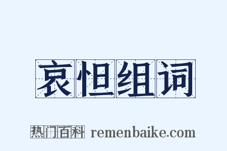 哀怛组词是什么意思的图片